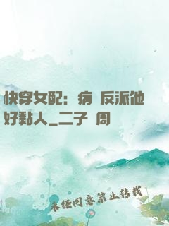 快穿女配：病嬌反派他好黏人