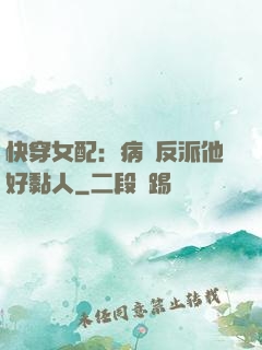 快穿女配：病嬌反派他好黏人