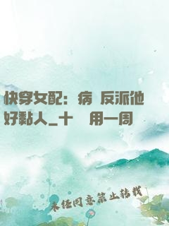 快穿女配：病嬌反派他好黏人