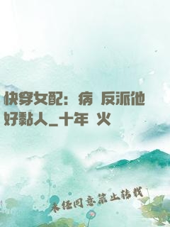 快穿女配：病嬌反派他好黏人