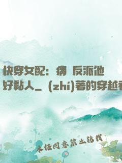 快穿女配：病嬌反派他好黏人