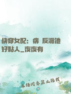 快穿女配：病嬌反派他好黏人