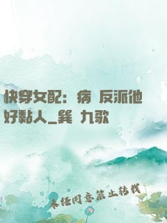 快穿女配：病嬌反派他好黏人