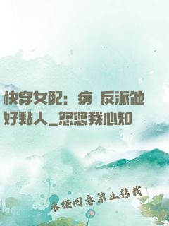 快穿女配：病嬌反派他好黏人