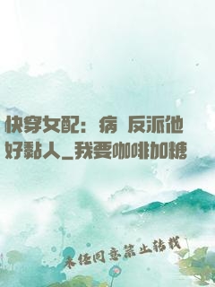 快穿女配：病嬌反派他好黏人