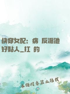 快穿女配：病嬌反派他好黏人