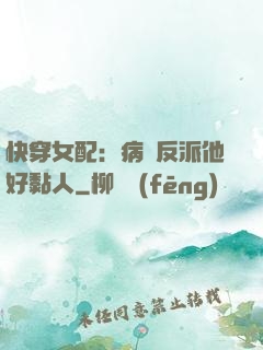 快穿女配：病嬌反派他好黏人