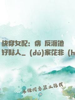 快穿女配：病嬌反派他好黏人