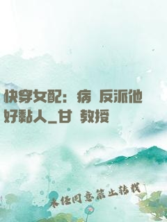 快穿女配：病嬌反派他好黏人