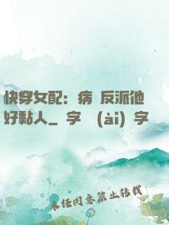 快穿女配：病嬌反派他好黏人