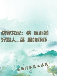快穿女配：病嬌反派他好黏人