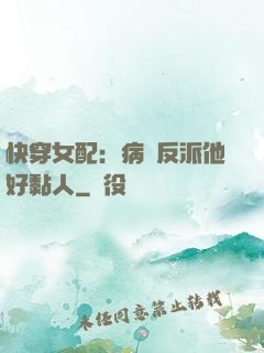 快穿女配：病嬌反派他好黏人