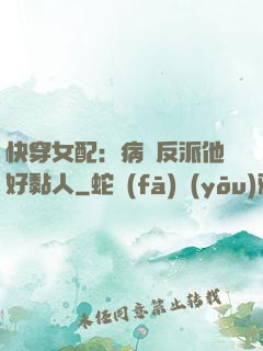 快穿女配：病嬌反派他好黏人
