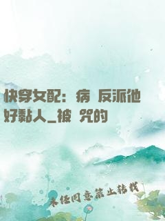 快穿女配：病嬌反派他好黏人