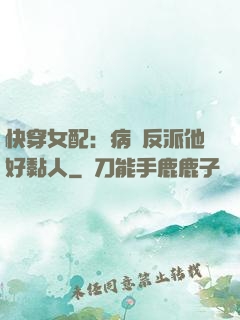 快穿女配：病嬌反派他好黏人