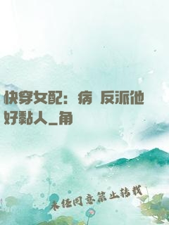 快穿女配：病嬌反派他好黏人