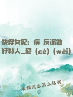 快穿女配：病嬌反派他好黏人