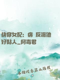快穿女配：病嬌反派他好黏人