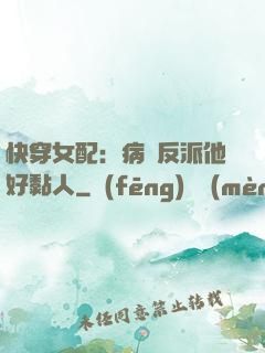 快穿女配：病嬌反派他好黏人