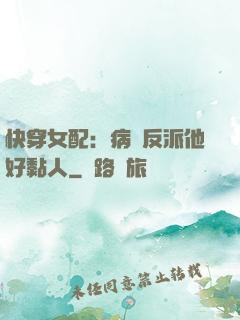 快穿女配：病嬌反派他好黏人
