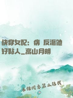 快穿女配：病嬌反派他好黏人