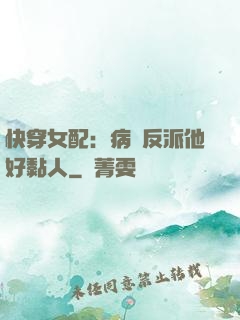 快穿女配：病嬌反派他好黏人