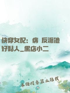 快穿女配：病嬌反派他好黏人