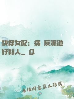 快穿女配：病嬌反派他好黏人