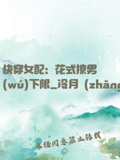 快穿女配：花式撩男無(wú)下限