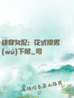 快穿女配：花式撩男無(wú)下限