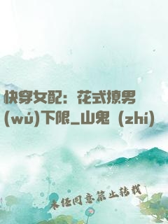 快穿女配：花式撩男無(wú)下限