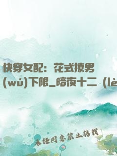 快穿女配：花式撩男無(wú)下限
