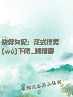 快穿女配：花式撩男無(wú)下限