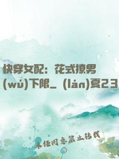 快穿女配：花式撩男無(wú)下限