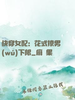 快穿女配：花式撩男無(wú)下限