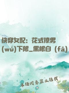 快穿女配：花式撩男無(wú)下限