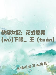 快穿女配：花式撩男無(wú)下限