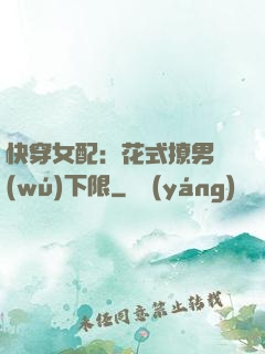 快穿女配：花式撩男無(wú)下限