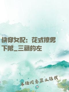 快穿女配：花式撩男無下限