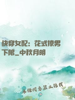 快穿女配：花式撩男無下限