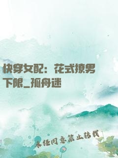 快穿女配：花式撩男無下限