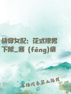 快穿女配：花式撩男無下限