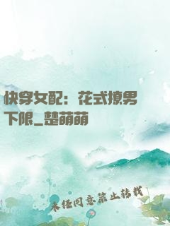 快穿女配：花式撩男無下限