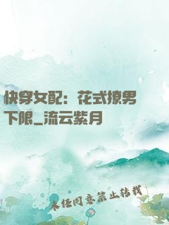 快穿女配：花式撩男無下限