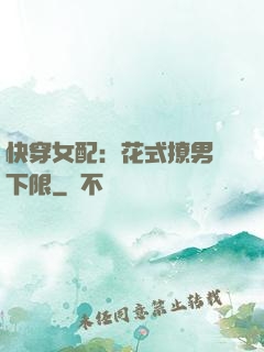 快穿女配：花式撩男無下限
