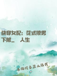 快穿女配：花式撩男無下限