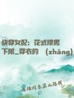 快穿女配：花式撩男無下限