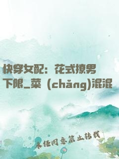 快穿女配：花式撩男無下限