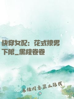 快穿女配：花式撩男無下限