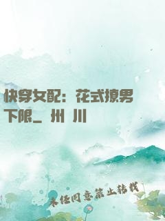 快穿女配：花式撩男無下限